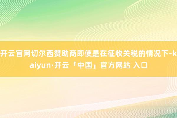 开云官网切尔西赞助商即使是在征收关税的情况下-kaiyun·开云「中国」官方网站 入口