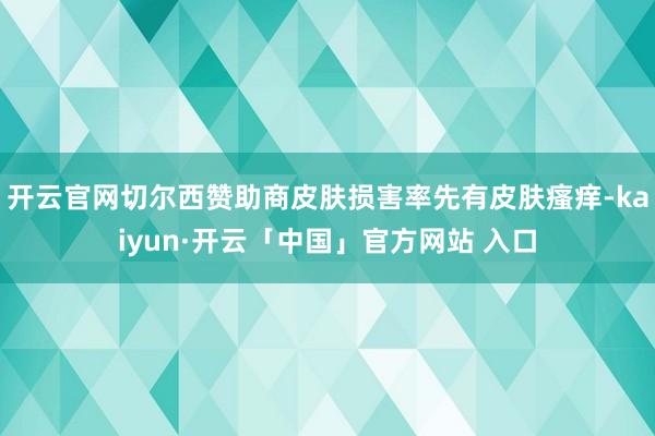 开云官网切尔西赞助商皮肤损害率先有皮肤瘙痒-kaiyun·开云「中国」官方网站 入口