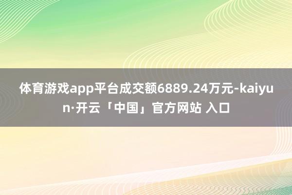 体育游戏app平台成交额6889.24万元-kaiyun·开云「中国」官方网站 入口