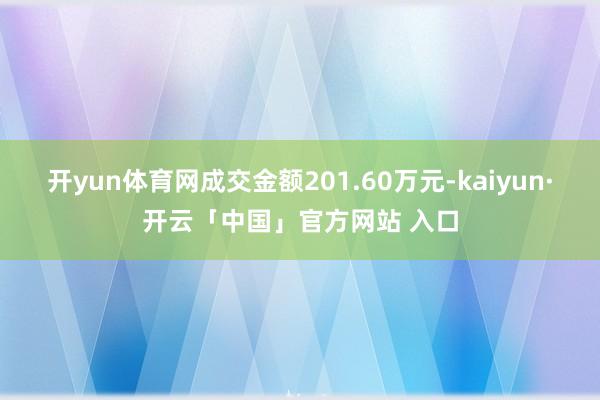 开yun体育网成交金额201.60万元-kaiyun·开云「中国」官方网站 入口