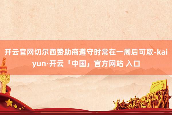 开云官网切尔西赞助商遵守时常在一周后可取-kaiyun·开云「中国」官方网站 入口