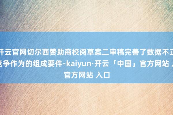 开云官网切尔西赞助商校阅草案二审稿完善了数据不正大竞争作为的组成要件-kaiyun·开云「中国」官方网站 入口