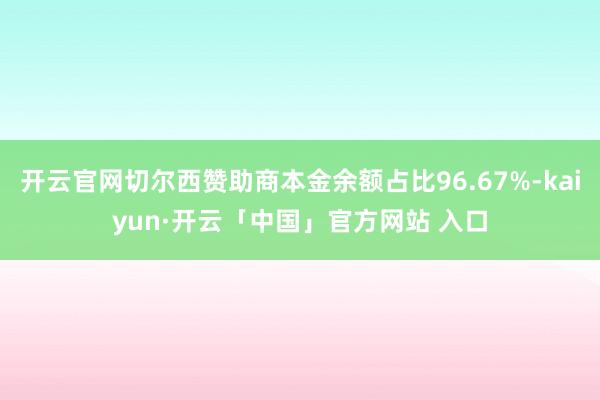 开云官网切尔西赞助商本金余额占比96.67%-kaiyun·开云「中国」官方网站 入口